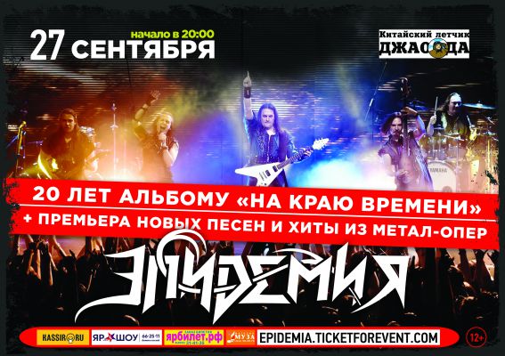 ЭПИДЕМИЯ || 27.09 || Ярославль
