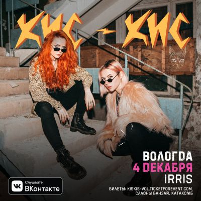 КИС-КИС || 04.12 || Вологда
