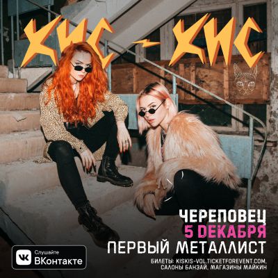 КИС-КИС || 05.12 || Череповец