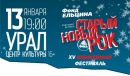 Старый Новый Рок - 2014