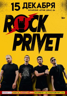 ROCK PRIVET || 15.12 || Ярославль