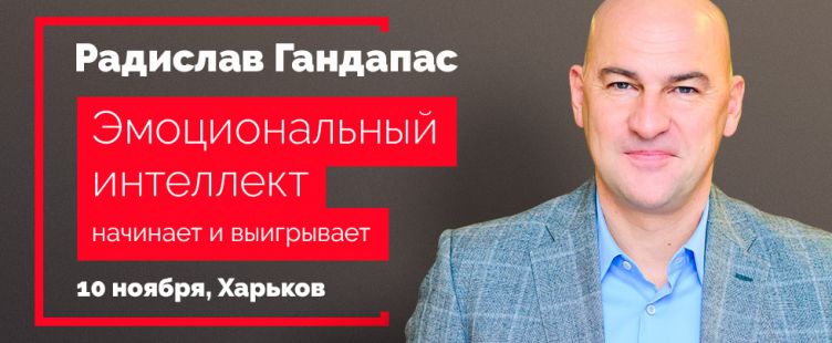 Радислав Гандапас " Эмоциональный интеллект начинает и выигрывает"