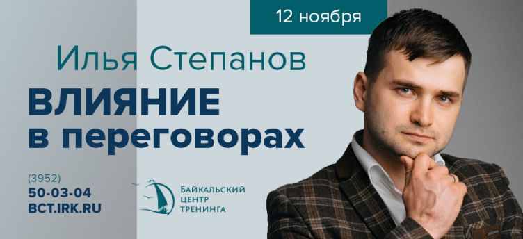 Илья Степанов "Влияние в переговорах"