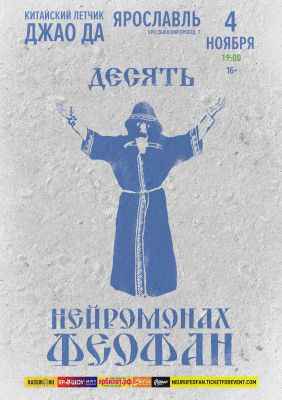 Нейромонах Феофан. 10 лет || 04.11 || Ярославль
