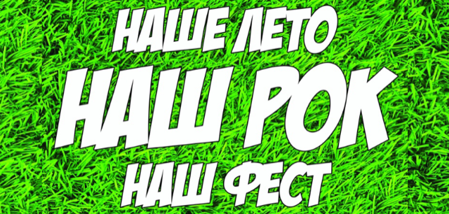 НАШ РОК ФЕСТ || 23.08 || Ярославль