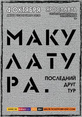 МАКУЛАТУРА || 04.10 || Ярославль
