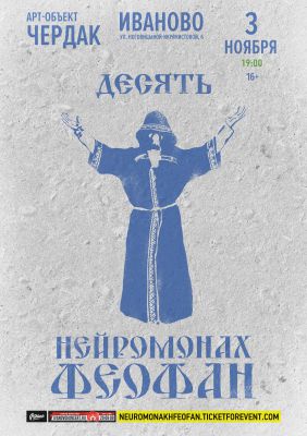 Нейромонах Феофан. 10 лет || 03.11 || Иваново