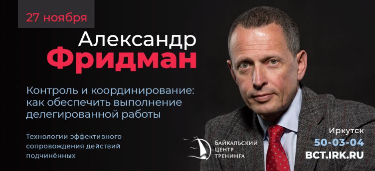 А.Фридман 27 ноября "Контроль и координирование", 28 ноября "Регламентирование"