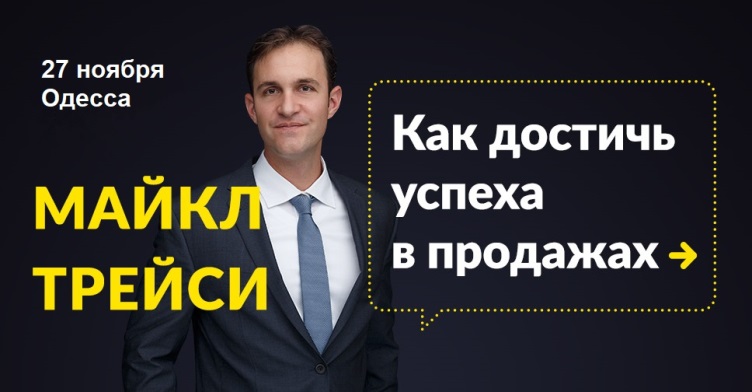 Майкл Трейси "Продажи 21 века"