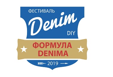 «ФЕСТИВАЛЬ ФОРМУЛА DENIMA»