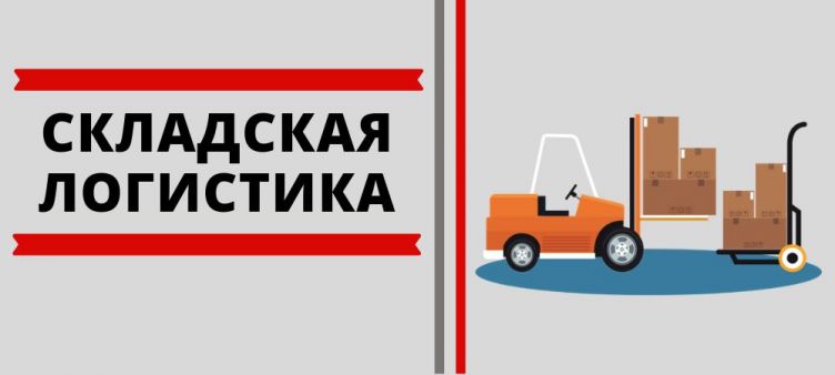 Складская логистика
