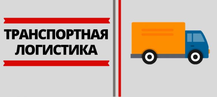 Транспортная логистика