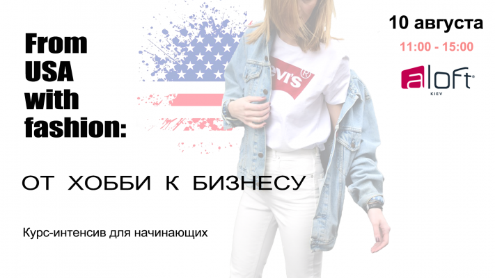 From USA with fashion: от хобби к бизнесу