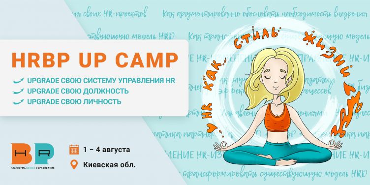 HRBP UP CAMP. Выездной бизнес-лагерь для HR