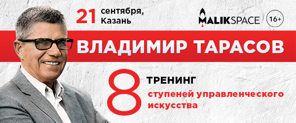 Семинар Владимира Тарасова "8 степеней управленческого искусства"