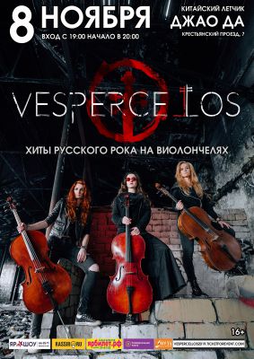 VESPERCELLOS. Русский рок на виолончелях || 08.11 || Ярославль
