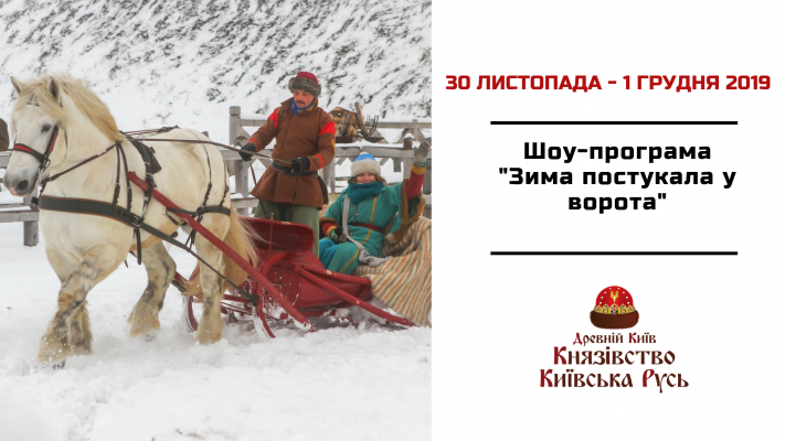 November 30 - December 1, Show program "Winter knocking at the gate"