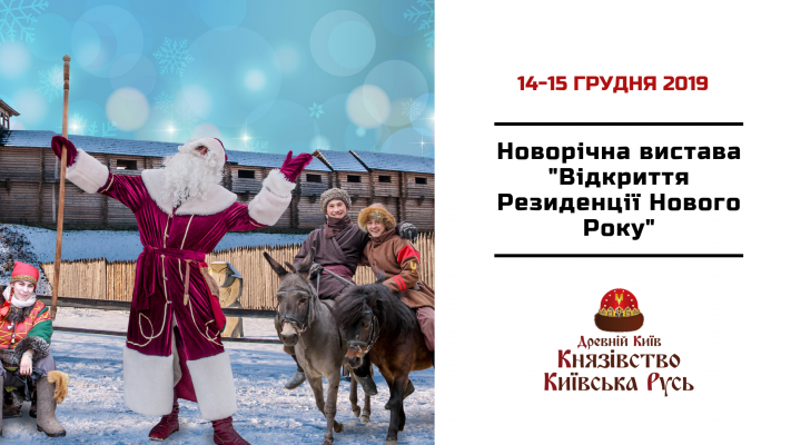 Грудень 14-15, Новорічна вистава "Зимова казка". Відкриття Резиденції Нового Року.
