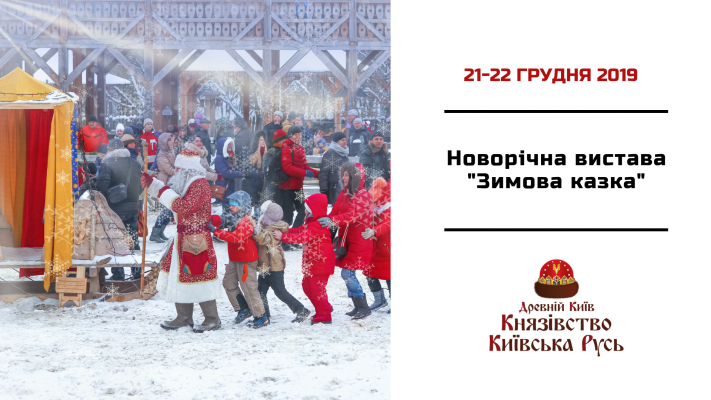 December 21-22, Show-program "Fairy tale city"