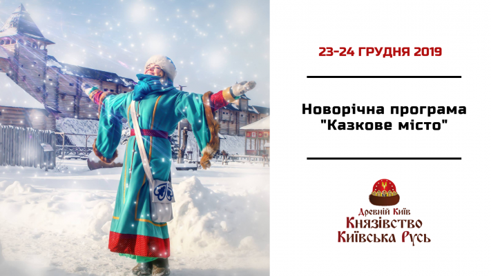 Грудень 23-24, Новорічна програма "Казкове місто"