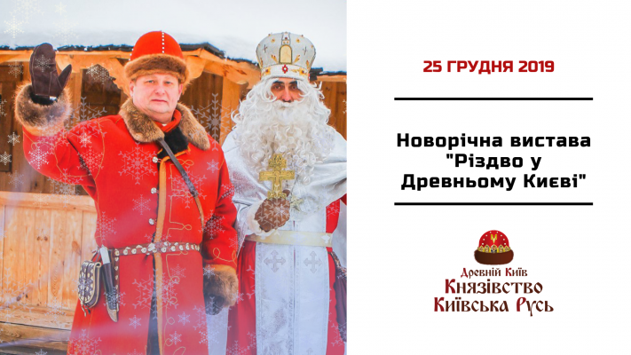 Грудень 25, Новорічна вистава "Різдво у Древньому Києві"
