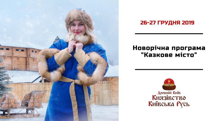 Грудень 26-27, Новорічна програма "Казкове місто"