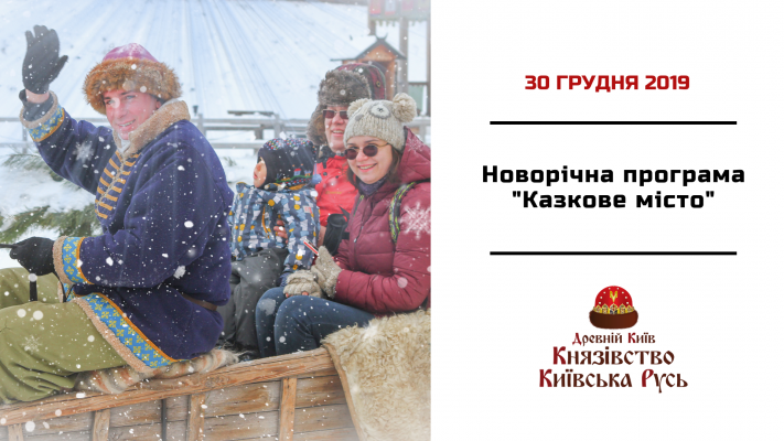 Грудень 30, Новорічна програма "Казкове місто"