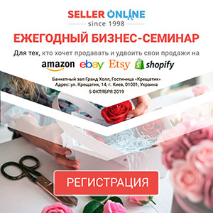 Ежегодный бизнес-семинар для тех, кто продает на Etsy, eBay, Shopify, Amazon