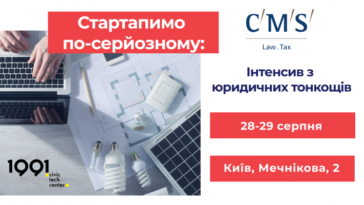 Стартапимо по-серйозному: інтенсив з юридичних тонкощів