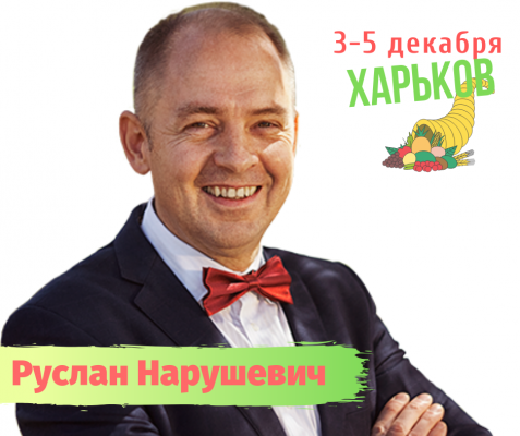 Руслан Нарушевич в Харькове