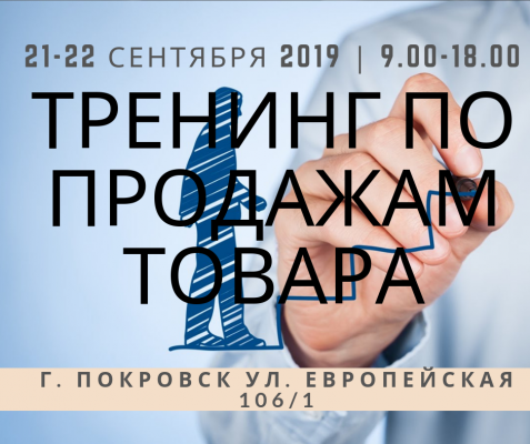 Тренинг по продажам товара