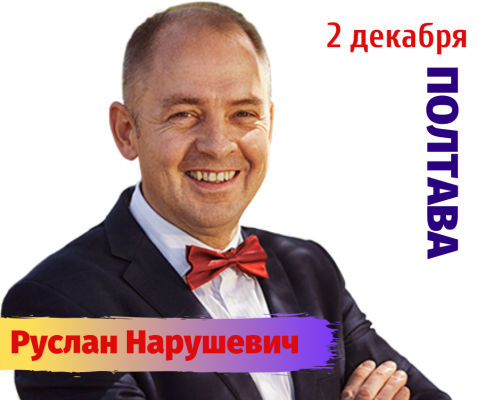 Руслан Нарушевич в Полтаве