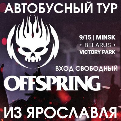 The Offspring | WG FEST | Тур из Ярославля в Минск