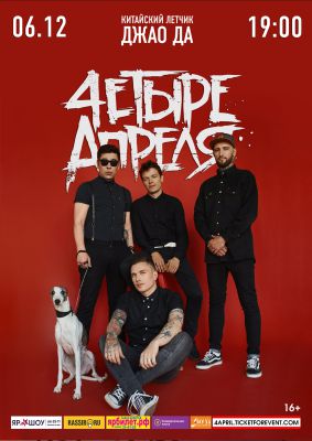 4 АПРЕЛЯ | Ярославль | 06.12.2019