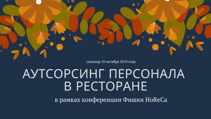 Аутсорсинг персонала в Ресторане