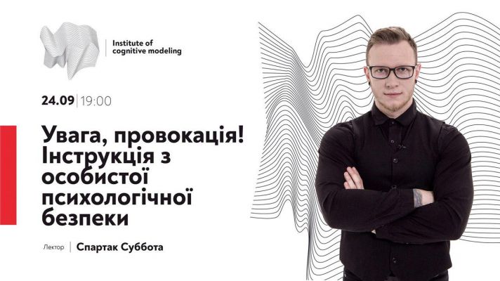 Увага, провокація! Інструкція з особистої психологічної безпеки