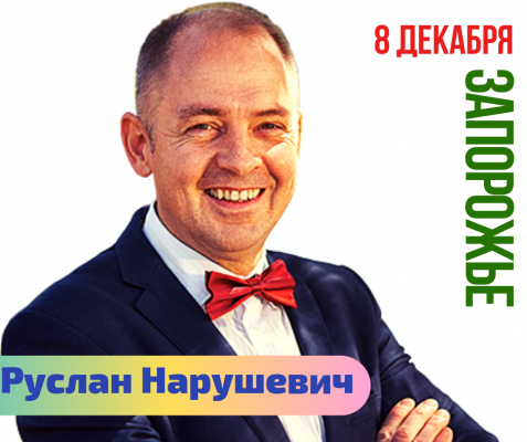 Руслан Нарушевич в Запорожье