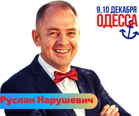 Руслан Нарушевич в Одессе