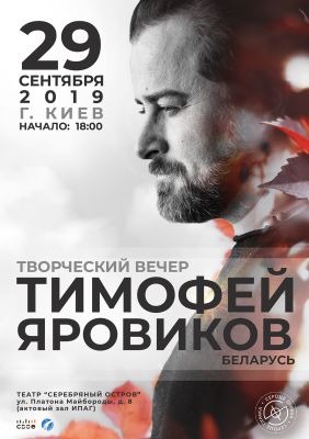 Тимофей Яровиков