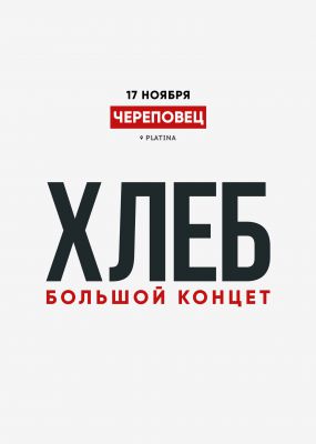 ХЛЕБ. Впервые в Череповце || 17.11