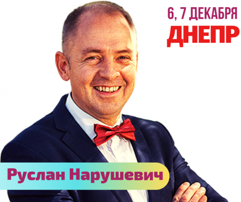 Руслан Нарушевич в Днепре