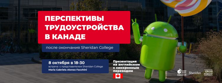 Перспективы трудоустройства в Канаде, после окончания Sheridan College