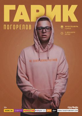 Гарик Погорелов || 05.12 || Ярославль