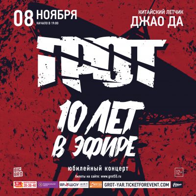 29 марта | ГРОТ - 10 лет | Ярославль