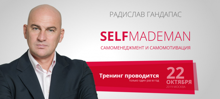 РАДИСЛАВ ГАНДАПАС SELFMADEMAN САМОМЕНЕДЖМЕНТ И САМОМОТИВАЦИЯ