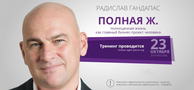 РАДИСЛАВ ГАНДАПАС ПОЛНАЯ Ж. полноценная жизнь как главный бизнес-проект человека