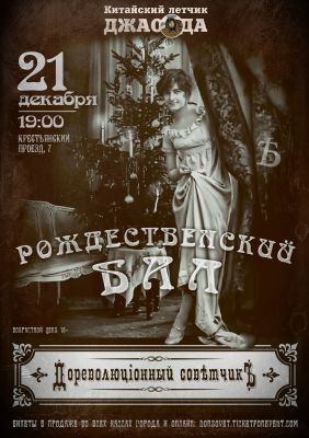 Дореволюціонный Совѣтчикъ || 21.12 || Ярославль