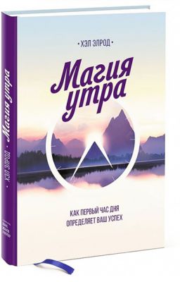 Хэл Элрод «Магия утра»
