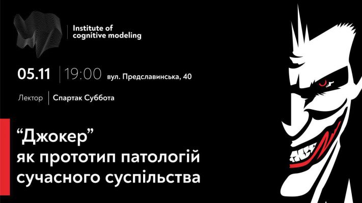 Джокер» як прототип патологій сучасного суспільства