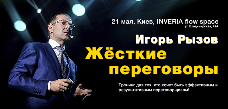 Игорь Рызов "Жёсткие переговоры"